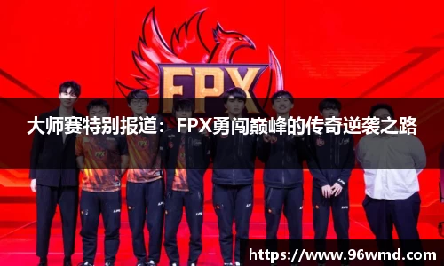 大师赛特别报道：FPX勇闯巅峰的传奇逆袭之路