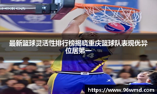 最新篮球灵活性排行榜揭晓重庆篮球队表现优异位居第一