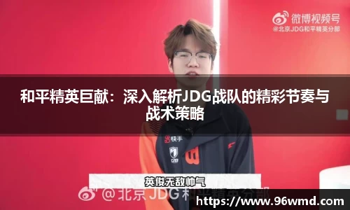 和平精英巨献：深入解析JDG战队的精彩节奏与战术策略