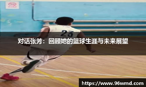 对话张芳：回顾她的篮球生涯与未来展望