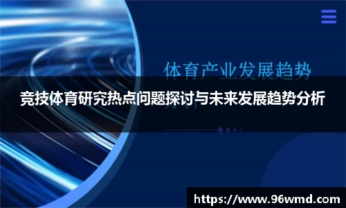 竞技体育研究热点问题探讨与未来发展趋势分析