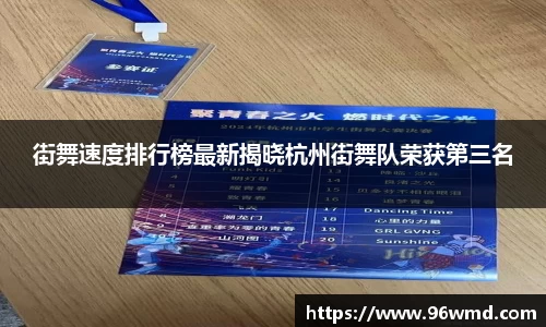 街舞速度排行榜最新揭晓杭州街舞队荣获第三名