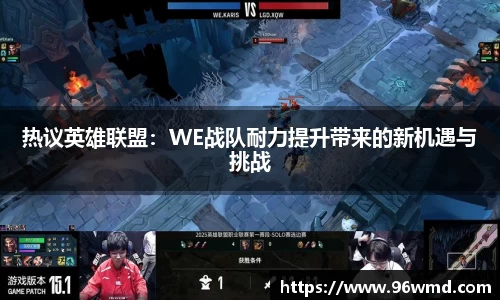 热议英雄联盟：WE战队耐力提升带来的新机遇与挑战