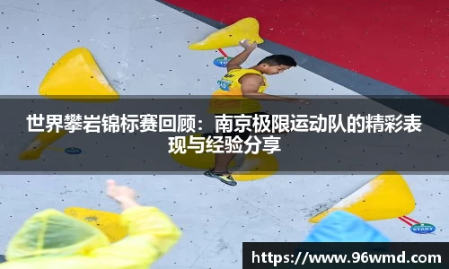 世界攀岩锦标赛回顾：南京极限运动队的精彩表现与经验分享