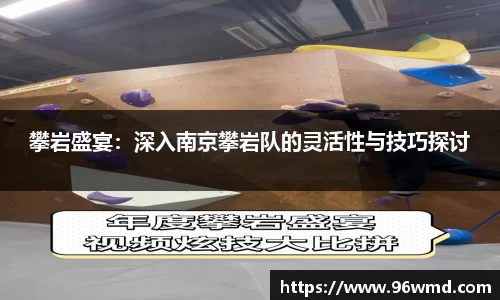 攀岩盛宴：深入南京攀岩队的灵活性与技巧探讨