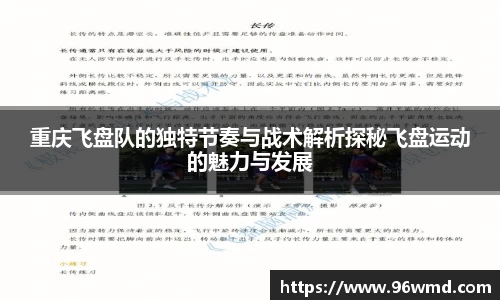 重庆飞盘队的独特节奏与战术解析探秘飞盘运动的魅力与发展