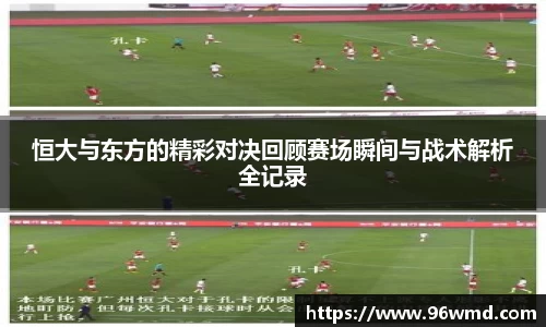 恒大与东方的精彩对决回顾赛场瞬间与战术解析全记录