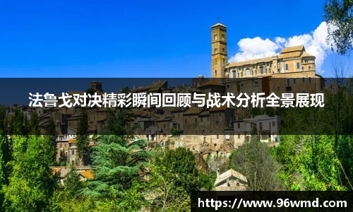 法鲁戈对决精彩瞬间回顾与战术分析全景展现